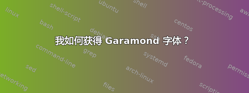 我如何获得 Garamond 字体？