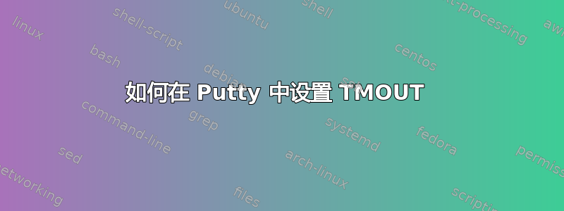 如何在 Putty 中设置 TMOUT 