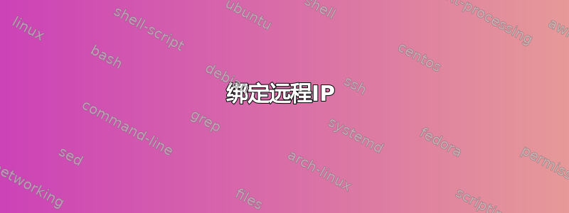 绑定远程IP