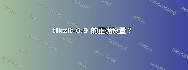 tikzit-0.9 的正确设置？