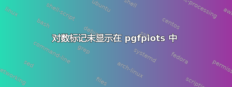 对数标记未显示在 pgfplots 中