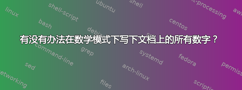 有没有办法在数学模式下写下文档上的所有数字？