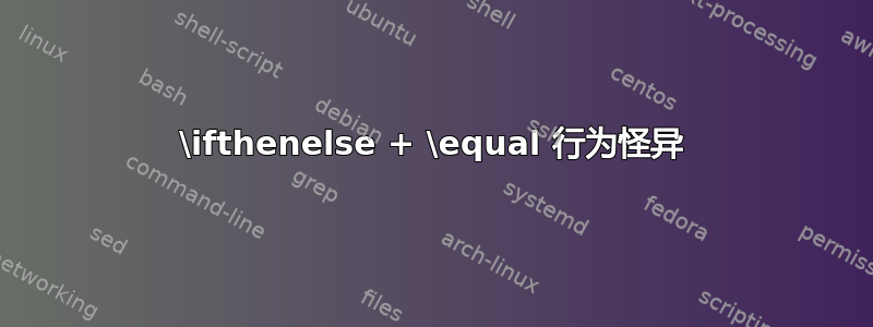 \ifthenelse + \equal 行为怪异