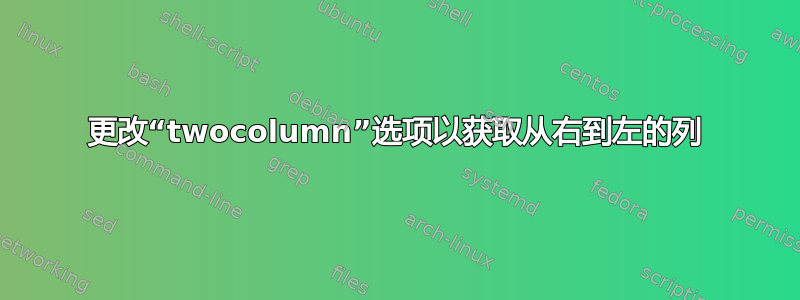 更改“twocolumn”选项以获取从右到左的列