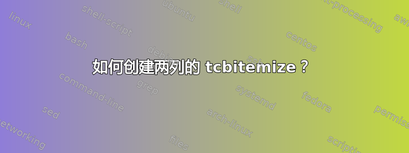 如何创建两列的 tcbitemize？