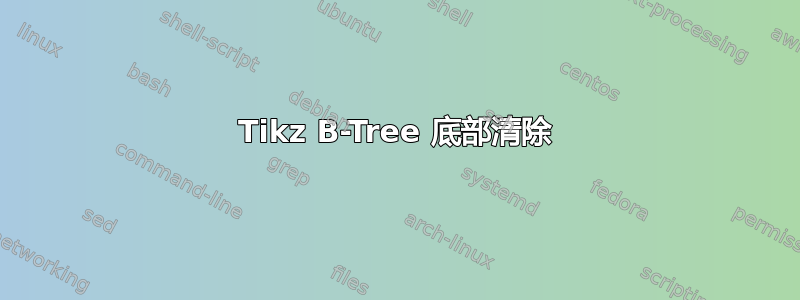 Tikz B-Tree 底部清除