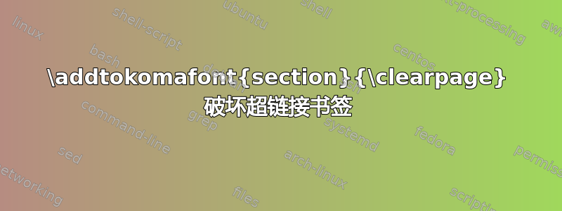 \addtokomafont{section}{\clearpage} 破坏超链接书签