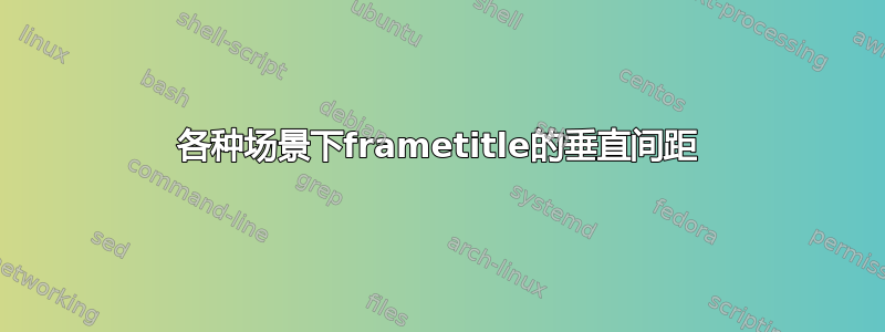 各种场景下frametitle的垂直间距