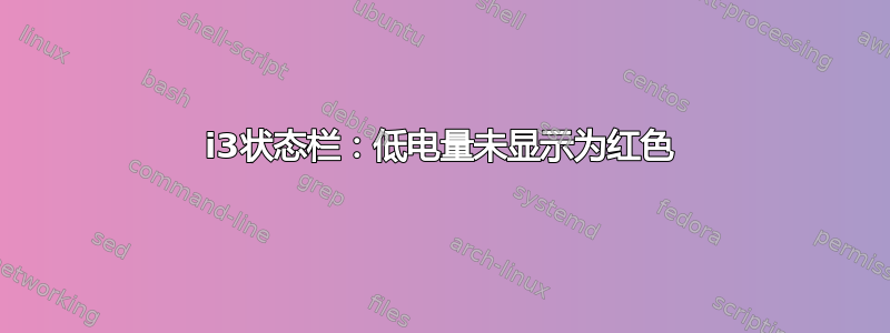 i3状态栏：低电量未显示为红色