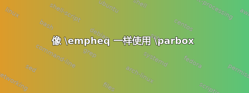 像 \empheq 一样使用 \parbox