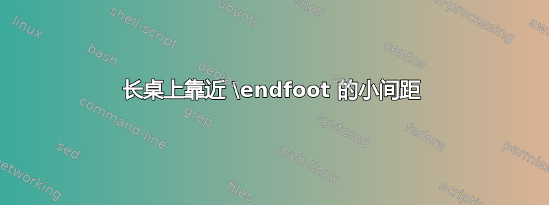 长桌上靠近 \endfoot 的小间距