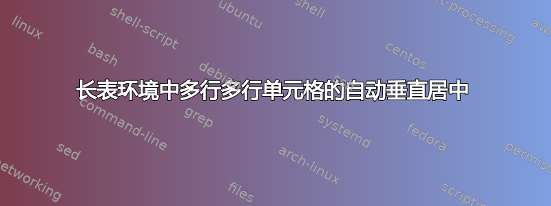 长表环境中多行多行单元格的自动垂直居中