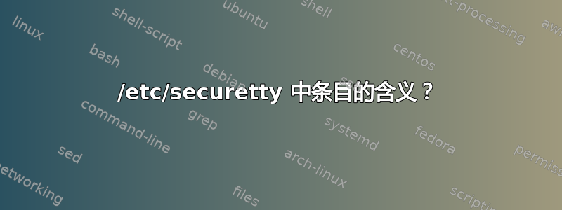 /etc/securetty 中条目的含义？