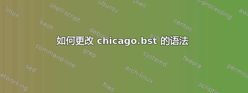 如何更改 chicago.bst 的语法