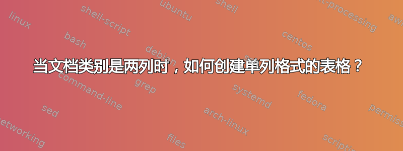 当文档类别是两列时，如何创建单列格式的表格？