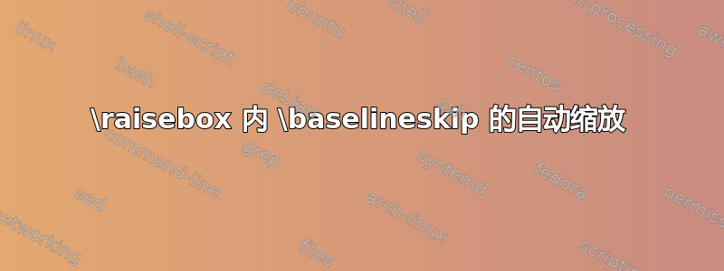 \raisebox 内 \baselineskip 的自动缩放