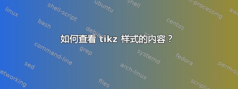 如何查看 tikz 样式的内容？