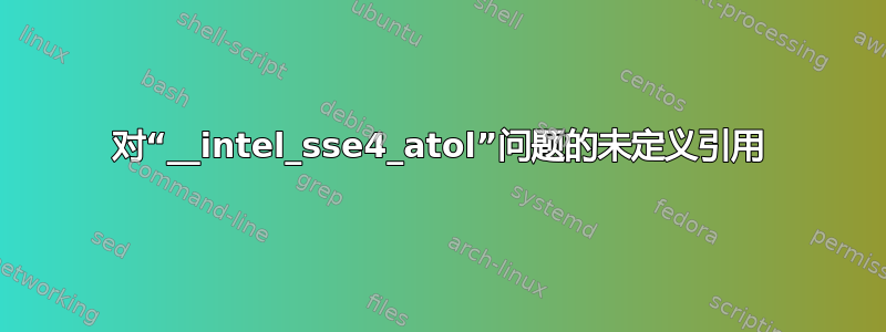 对“__intel_sse4_atol”问题的未定义引用