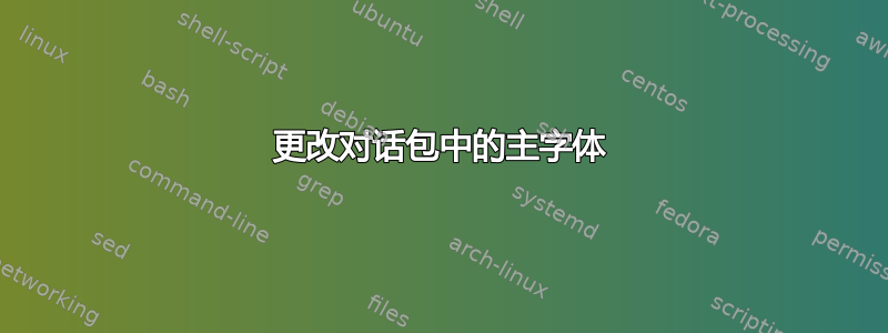 更改对话包中的主字体