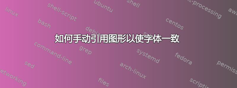 如何手动引用图形以使字体一致