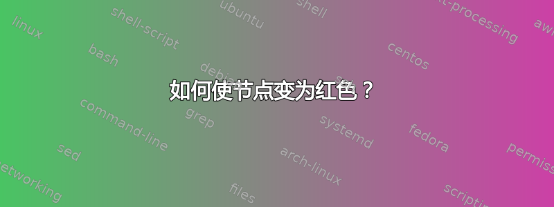 如何使节点变为红色？