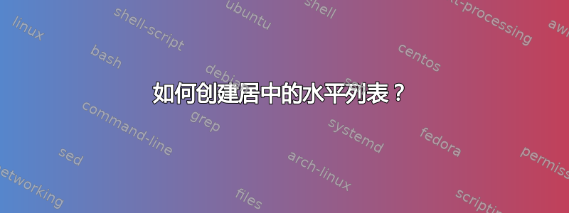 如何创建居中的水平列表？