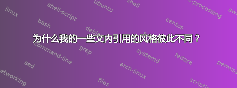 为什么我的一些文内引用的风格彼此不同？