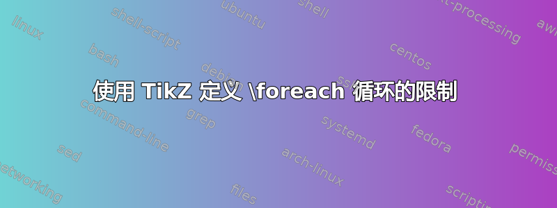 使用 TikZ 定义 \foreach 循环的限制