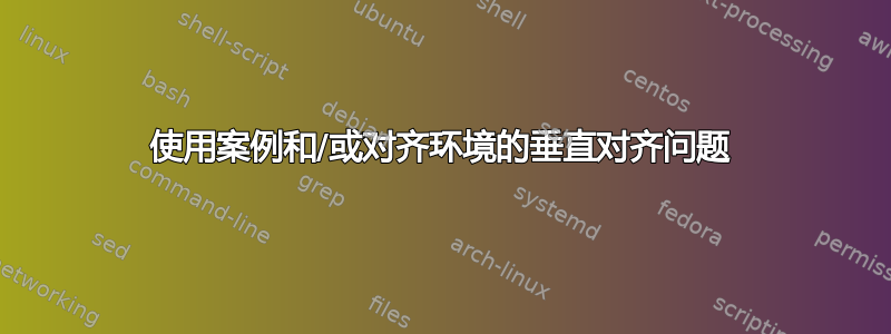 使用案例和/或对齐环境的垂直对齐问题