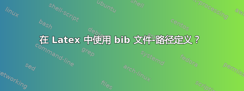 在 Latex 中使用 bib 文件-路径定义？