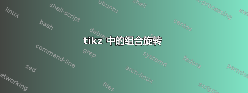 tikz 中的组合旋转