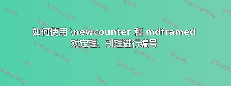 如何使用 \newcounter 和 mdframed 对定理、引理进行编号