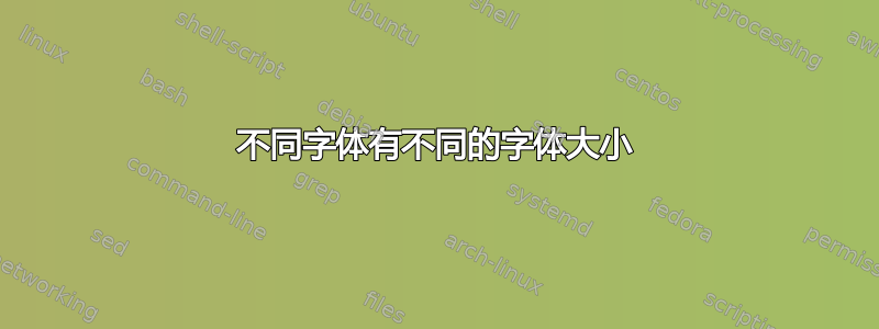 不同字体有不同的字体大小