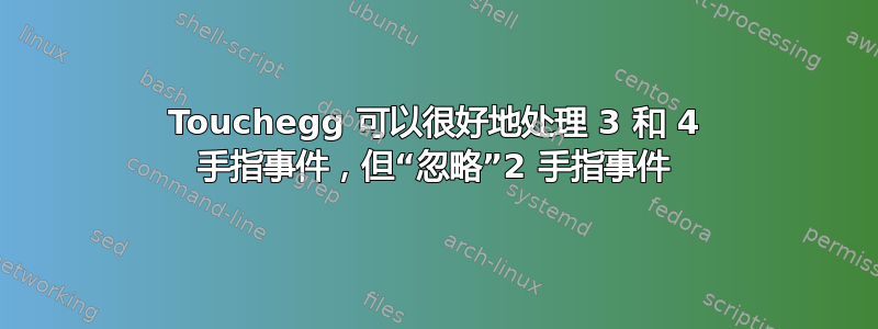 Touchegg 可以很好地处理 3 和 4 手指事件，但“忽略”2 手指事件