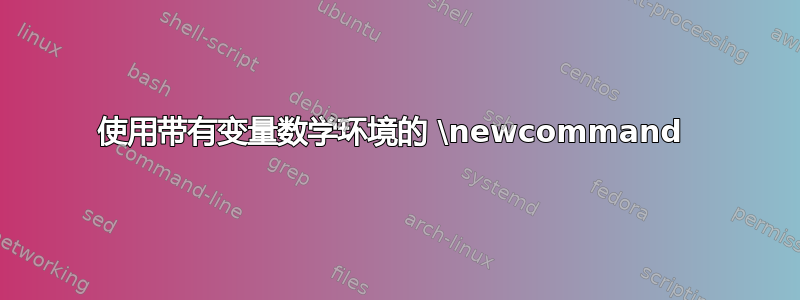 使用带有变量数学环境的 \newcommand 