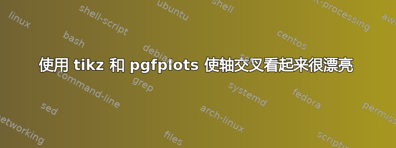 使用 tikz 和 pgfplots 使轴交叉看起来很漂亮