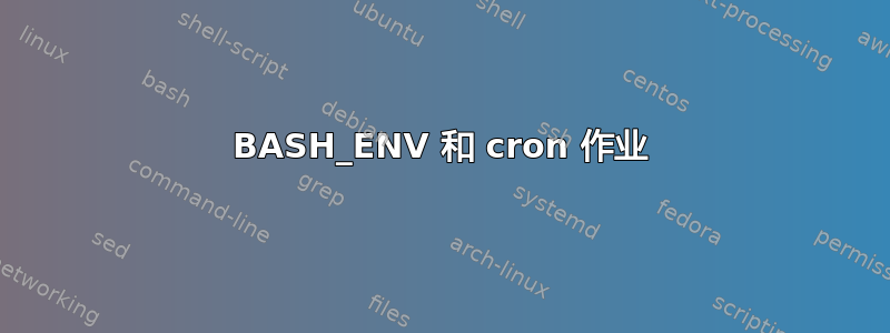 BASH_ENV 和 cron 作业