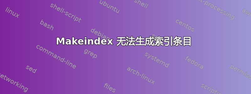 Makeindex 无法生成索引条目