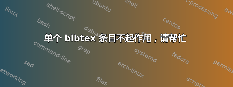 单个 bibtex 条目不起作用，请帮忙