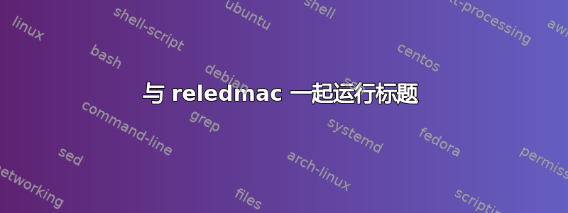 与 reledmac 一起运行标题