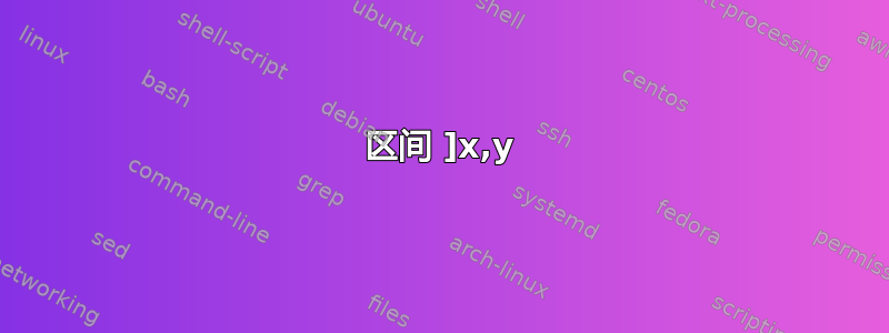 区间 ]x,y