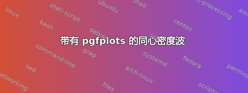 带有 pgfplots 的同心密度波