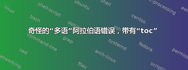 奇怪的“多语”阿拉伯语错误，带有“toc”