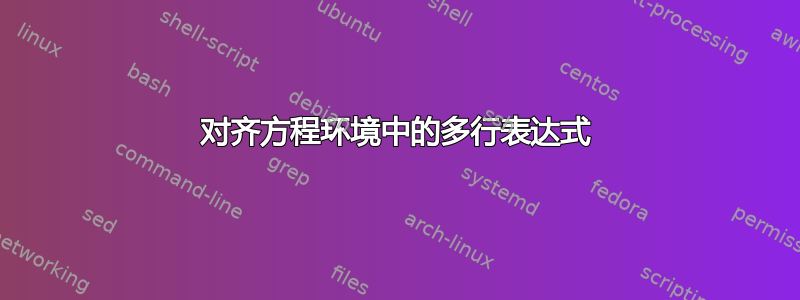 对齐方程环境中的多行表达式