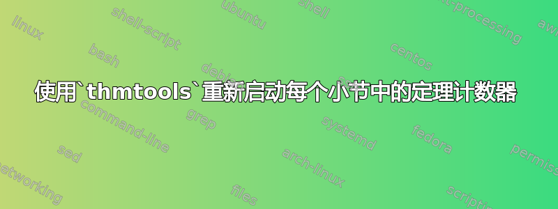 使用`thmtools`重新启动每个小节中的定理计数器