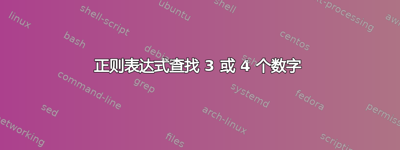 正则表达式查找 3 或 4 个数字