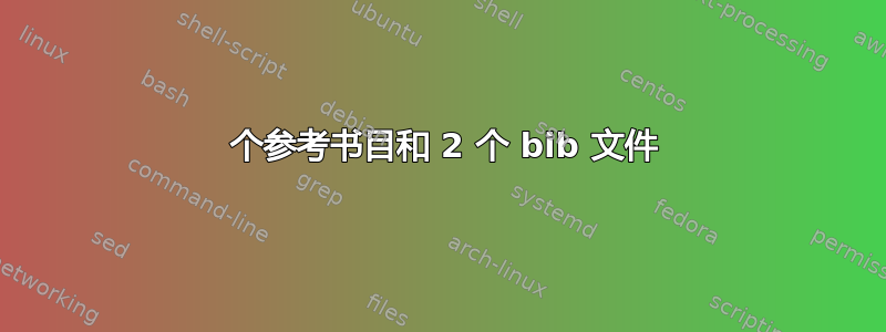 2 个参考书目和 2 个 bib 文件