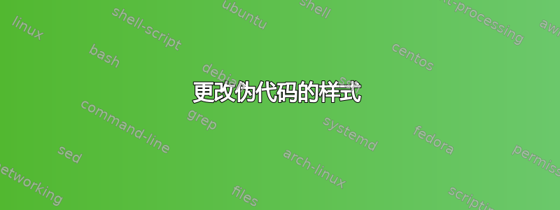 更改伪代码的样式