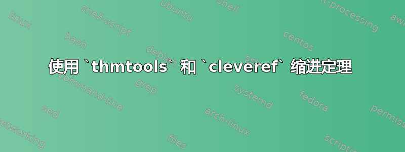 使用 `thmtools` 和 `cleveref` 缩进定理