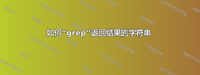 如何“grep”返回结果的字符串